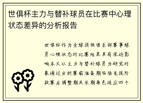 世俱杯主力与替补球员在比赛中心理状态差异的分析报告