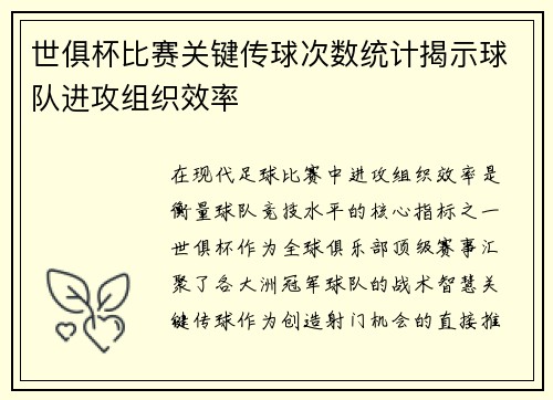 世俱杯比赛关键传球次数统计揭示球队进攻组织效率