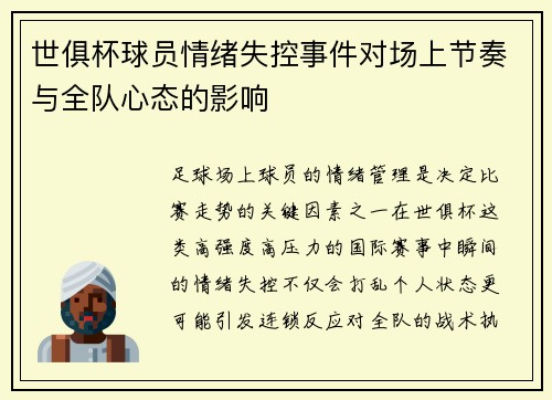 世俱杯球员情绪失控事件对场上节奏与全队心态的影响