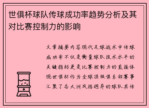 世俱杯球队传球成功率趋势分析及其对比赛控制力的影响
