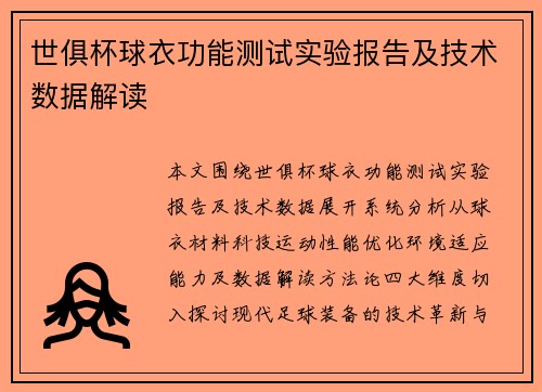 世俱杯球衣功能测试实验报告及技术数据解读