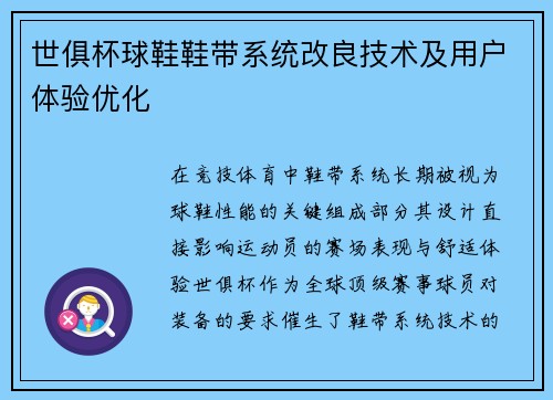 世俱杯球鞋鞋带系统改良技术及用户体验优化