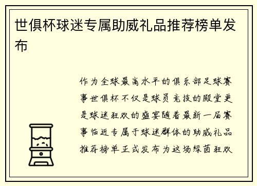 世俱杯球迷专属助威礼品推荐榜单发布
