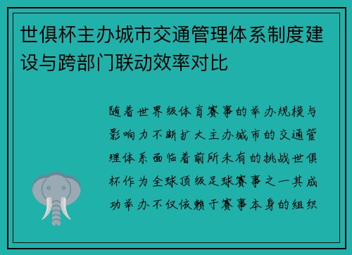 世俱杯主办城市交通管理体系制度建设与跨部门联动效率对比