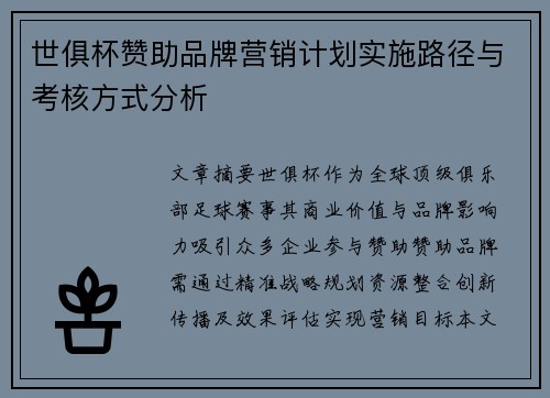 世俱杯赞助品牌营销计划实施路径与考核方式分析