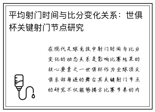 平均射门时间与比分变化关系：世俱杯关键射门节点研究