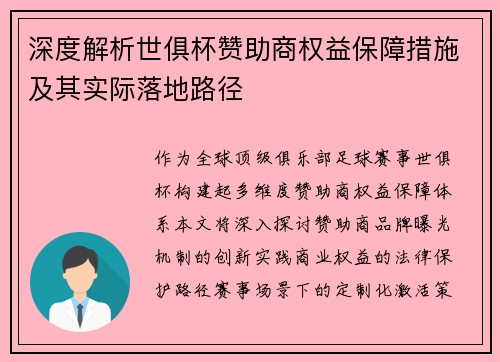 深度解析世俱杯赞助商权益保障措施及其实际落地路径