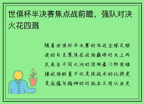 世俱杯半决赛焦点战前瞻，强队对决火花四溅