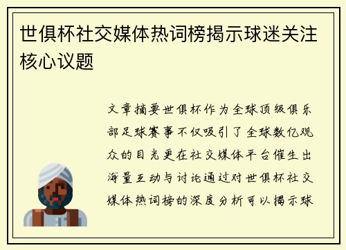 世俱杯社交媒体热词榜揭示球迷关注核心议题