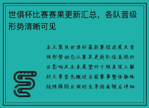 世俱杯比赛赛果更新汇总，各队晋级形势清晰可见