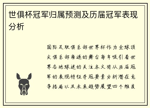 世俱杯冠军归属预测及历届冠军表现分析