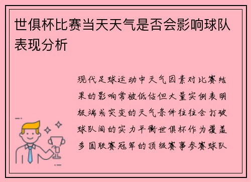 世俱杯比赛当天天气是否会影响球队表现分析