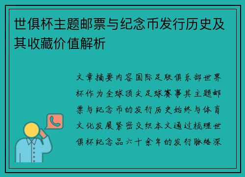 世俱杯主题邮票与纪念币发行历史及其收藏价值解析