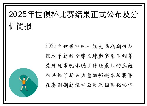 2025年世俱杯比赛结果正式公布及分析简报