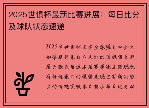 2025世俱杯最新比赛进展：每日比分及球队状态速递