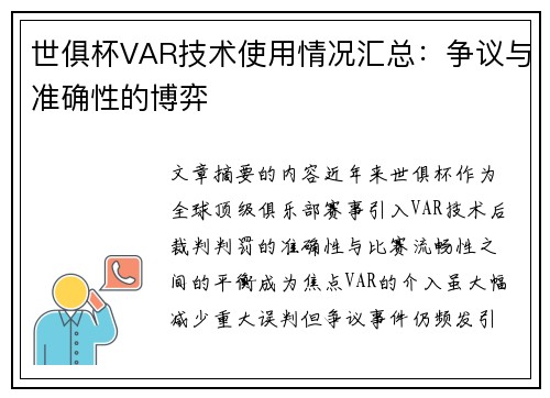 世俱杯VAR技术使用情况汇总：争议与准确性的博弈