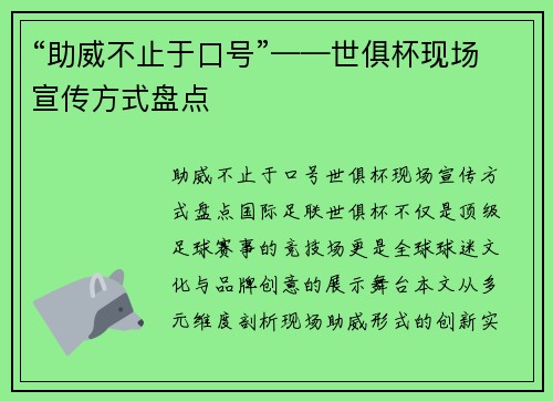 “助威不止于口号”——世俱杯现场宣传方式盘点