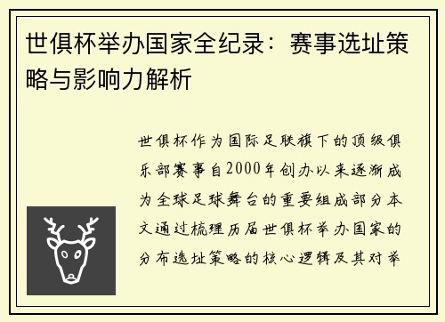 世俱杯举办国家全纪录：赛事选址策略与影响力解析