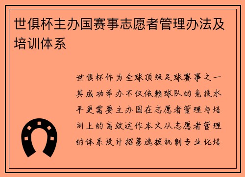 世俱杯主办国赛事志愿者管理办法及培训体系