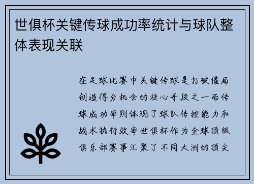 世俱杯关键传球成功率统计与球队整体表现关联