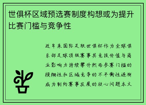 世俱杯区域预选赛制度构想或为提升比赛门槛与竞争性