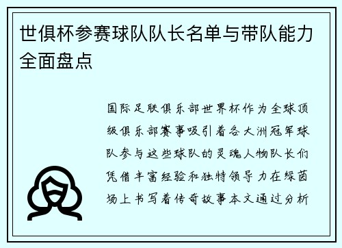 世俱杯参赛球队队长名单与带队能力全面盘点