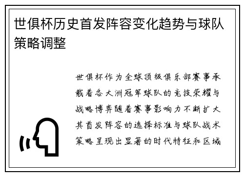 世俱杯历史首发阵容变化趋势与球队策略调整