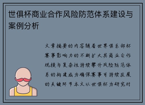 世俱杯商业合作风险防范体系建设与案例分析