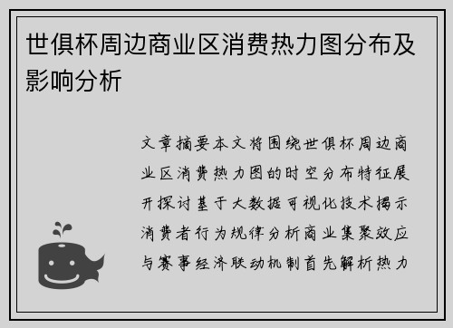 世俱杯周边商业区消费热力图分布及影响分析