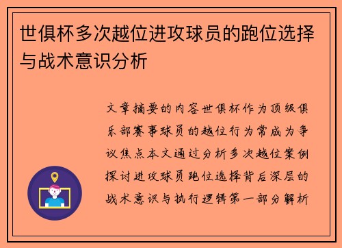 世俱杯多次越位进攻球员的跑位选择与战术意识分析