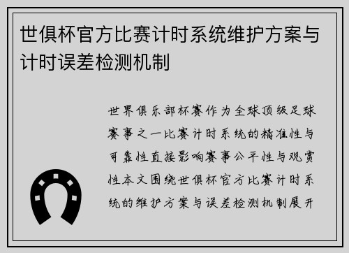 世俱杯官方比赛计时系统维护方案与计时误差检测机制