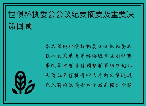 世俱杯执委会会议纪要摘要及重要决策回顾