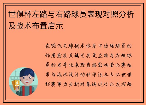 世俱杯左路与右路球员表现对照分析及战术布置启示