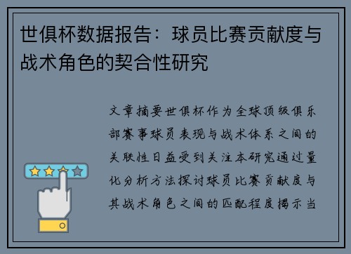 世俱杯数据报告：球员比赛贡献度与战术角色的契合性研究