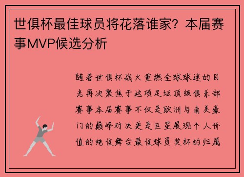 世俱杯最佳球员将花落谁家？本届赛事MVP候选分析