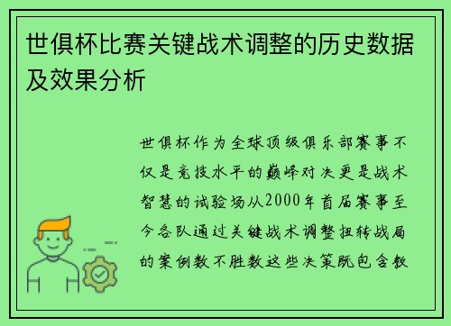世俱杯比赛关键战术调整的历史数据及效果分析