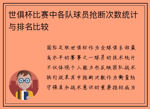 世俱杯比赛中各队球员抢断次数统计与排名比较