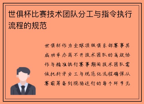 世俱杯比赛技术团队分工与指令执行流程的规范