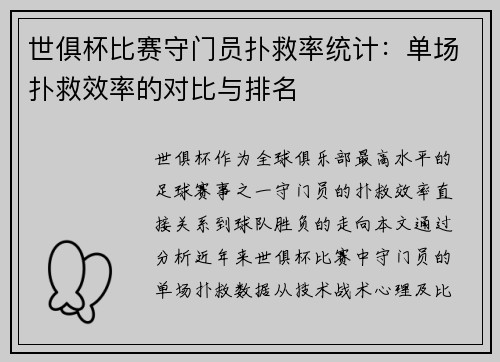 世俱杯比赛守门员扑救率统计：单场扑救效率的对比与排名