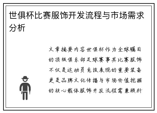 世俱杯比赛服饰开发流程与市场需求分析