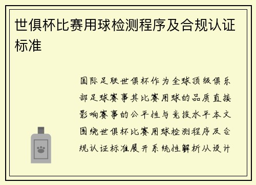 世俱杯比赛用球检测程序及合规认证标准