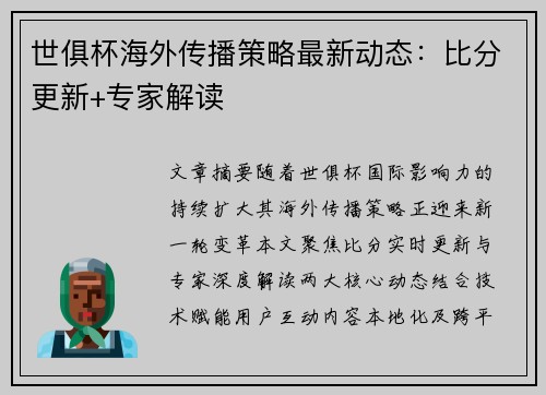 世俱杯海外传播策略最新动态：比分更新+专家解读