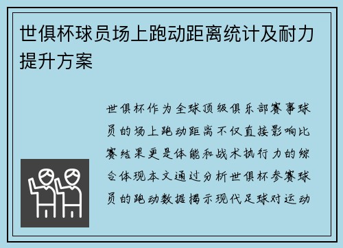 世俱杯球员场上跑动距离统计及耐力提升方案