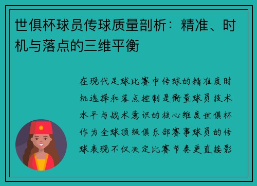 世俱杯球员传球质量剖析：精准、时机与落点的三维平衡