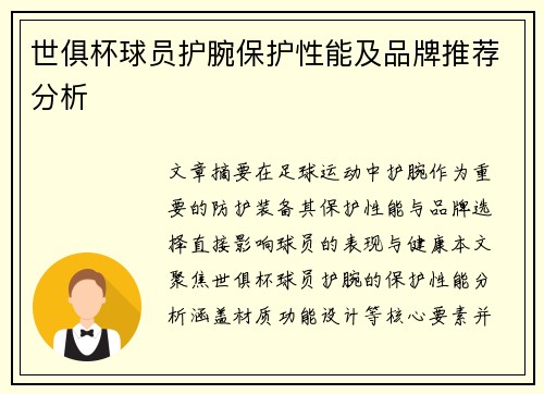 世俱杯球员护腕保护性能及品牌推荐分析