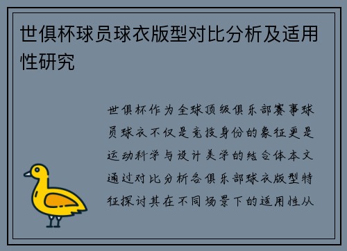 世俱杯球员球衣版型对比分析及适用性研究