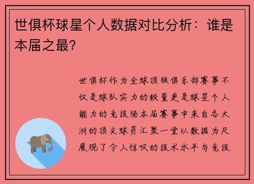世俱杯球星个人数据对比分析：谁是本届之最？