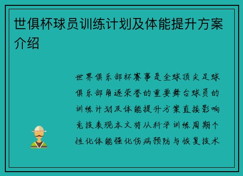 世俱杯球员训练计划及体能提升方案介绍