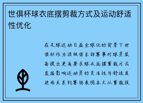 世俱杯球衣底摆剪裁方式及运动舒适性优化