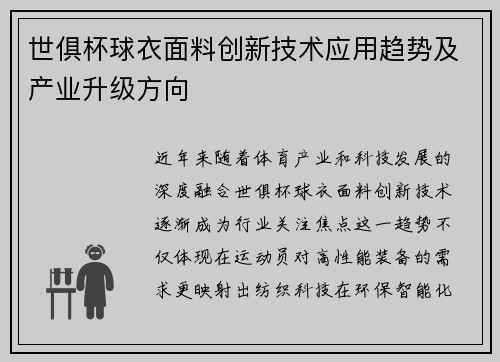 世俱杯球衣面料创新技术应用趋势及产业升级方向